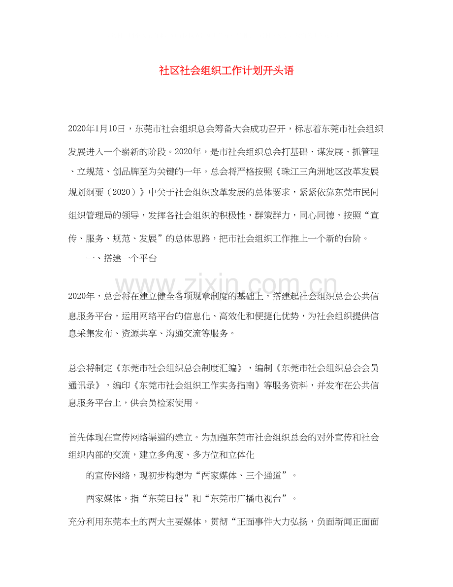 社区社会组织工作计划开头语.docx_第1页