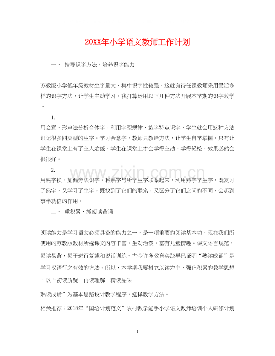 小学语文教师工作计划2.docx_第1页