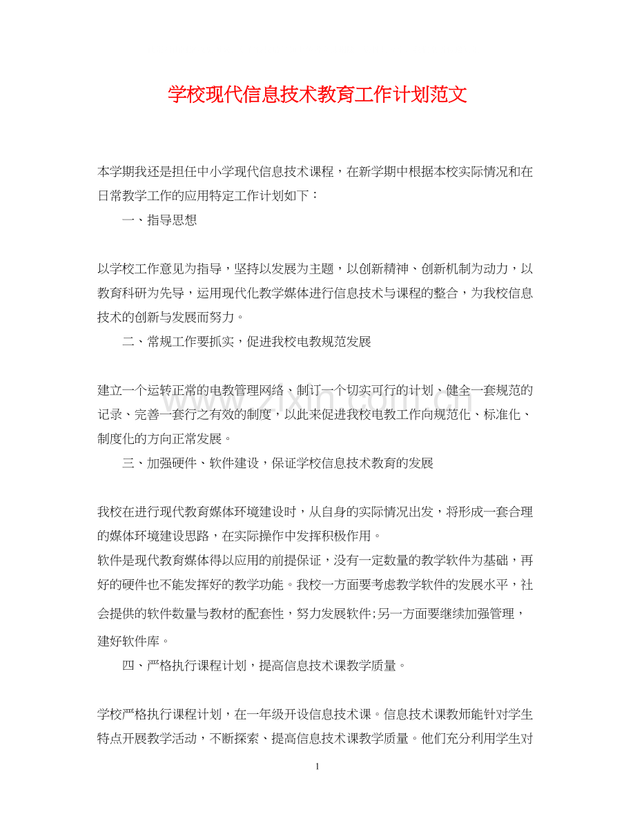 学校现代信息技术教育工作计划范文.docx_第1页