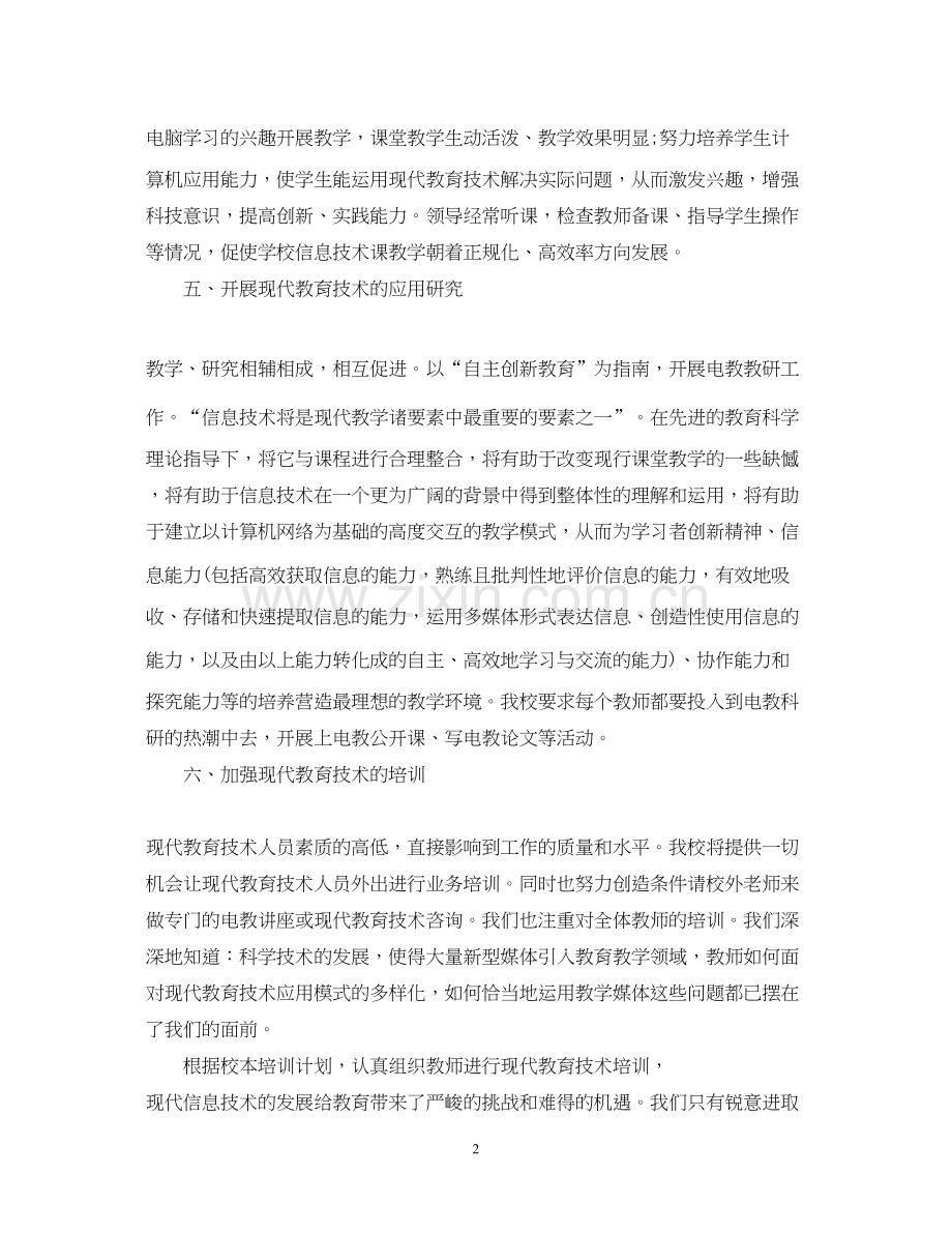 学校现代信息技术教育工作计划范文.docx_第2页