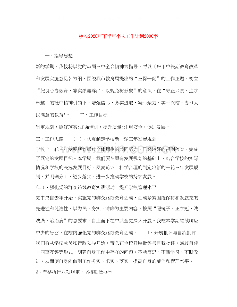 校长年下半年个人工作计划字.docx_第1页