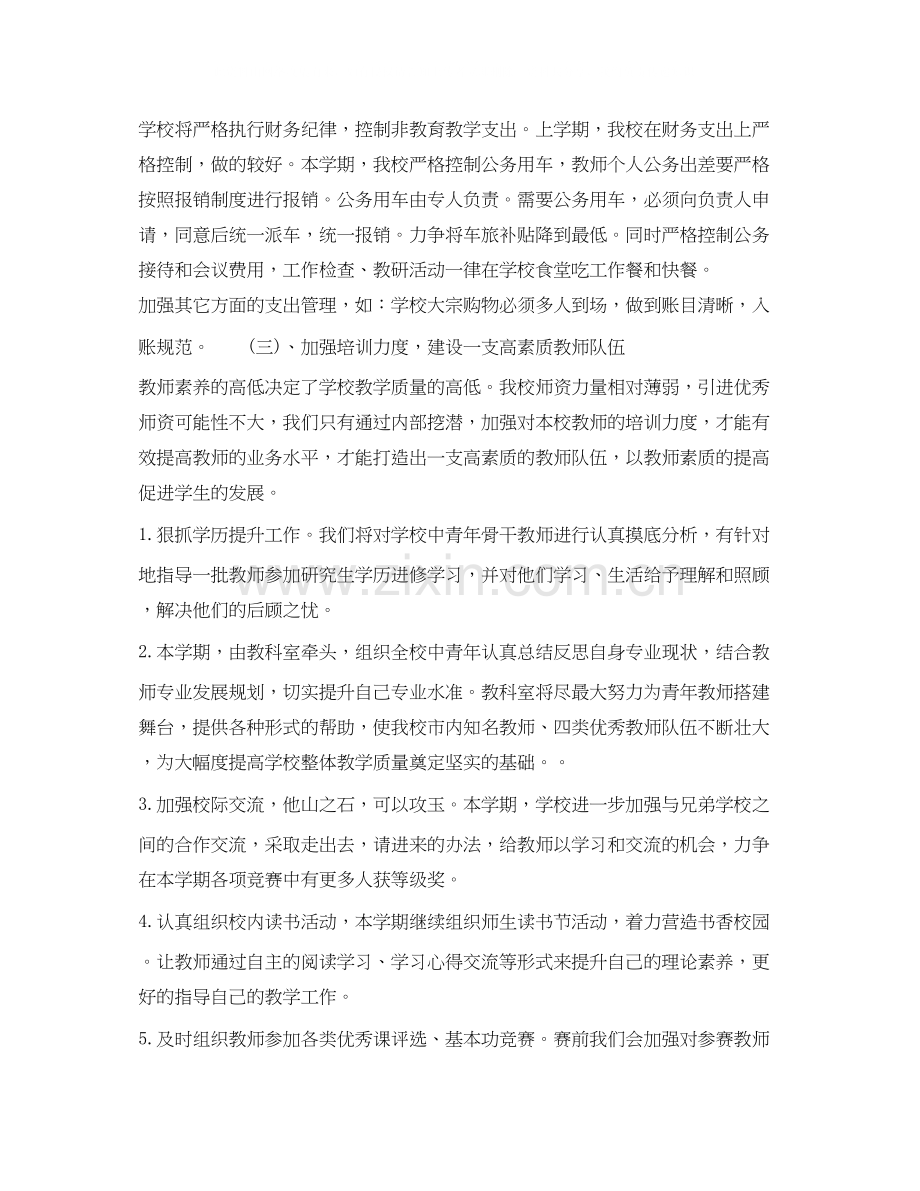 校长年下半年个人工作计划字.docx_第2页