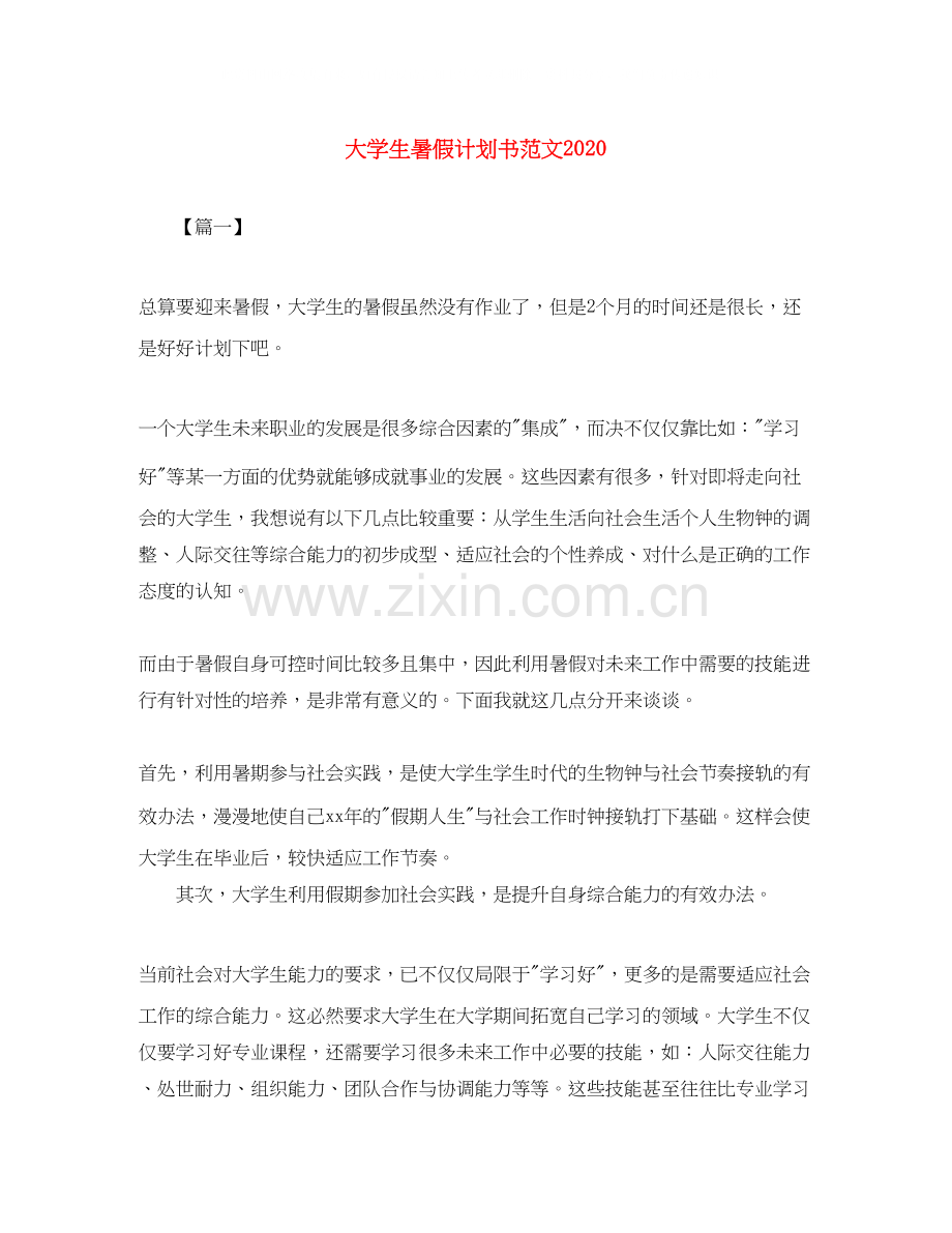 大学生暑假计划书范文2.docx_第1页