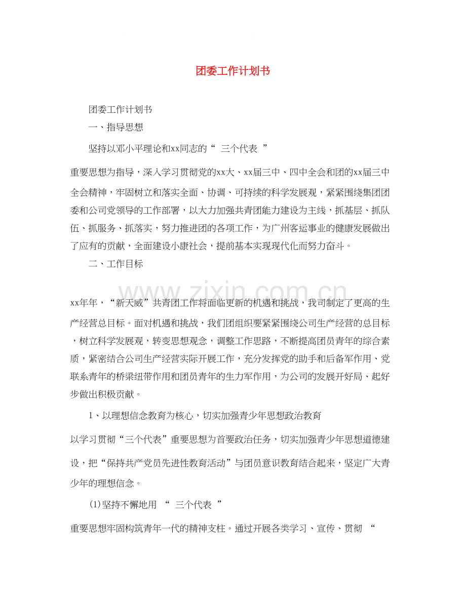 团委工作计划书.docx_第1页