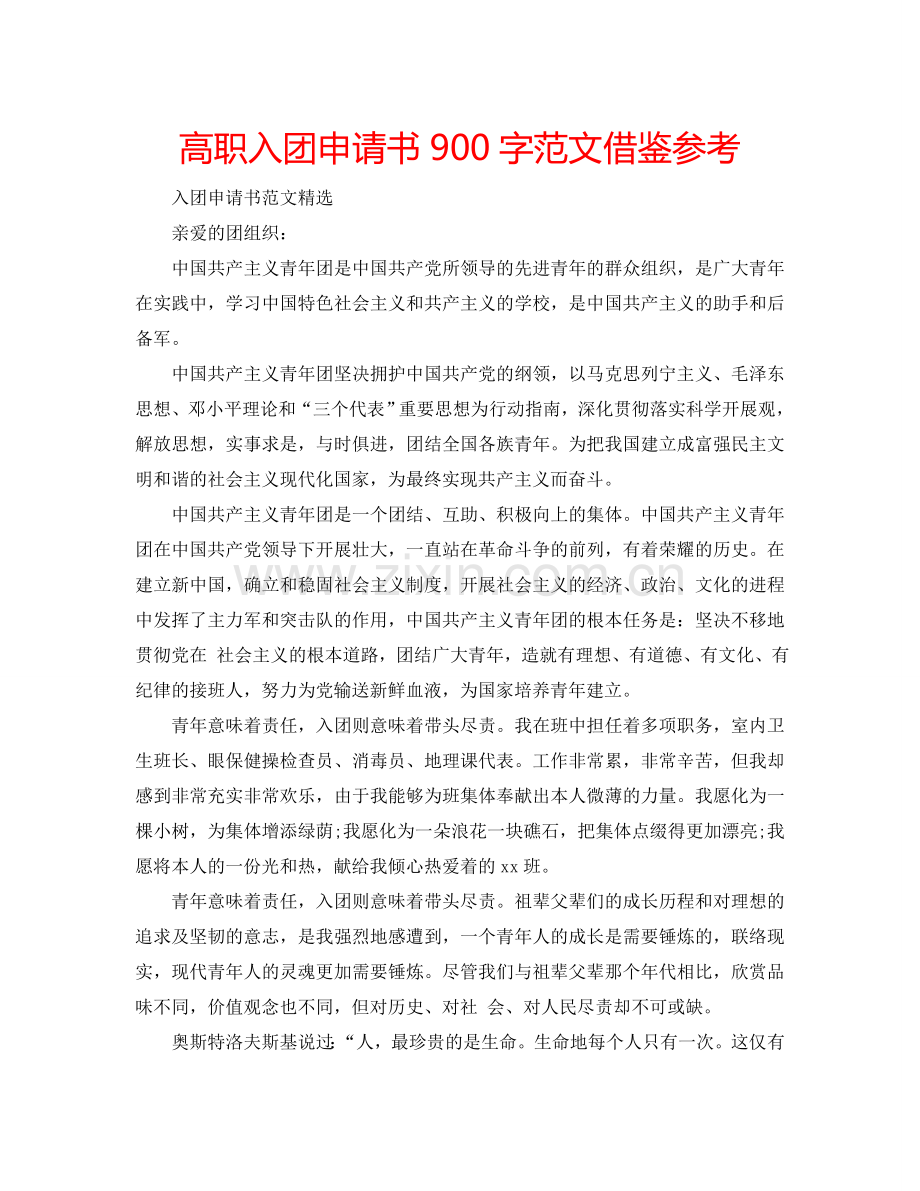 高职入团申请书900字范文借鉴参考.doc_第1页