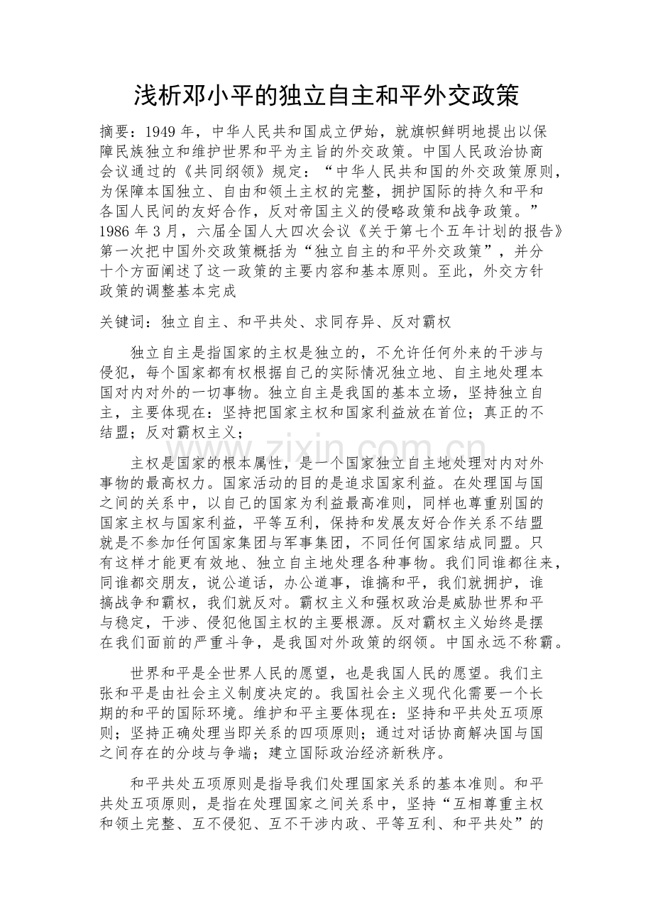 浅析邓小平独立自主及平外交政策.docx_第1页