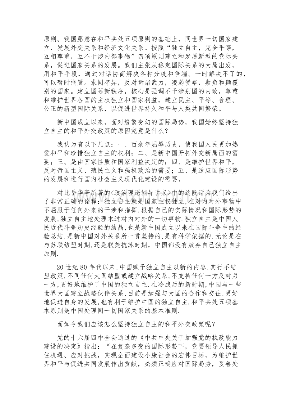 浅析邓小平独立自主及平外交政策.docx_第2页