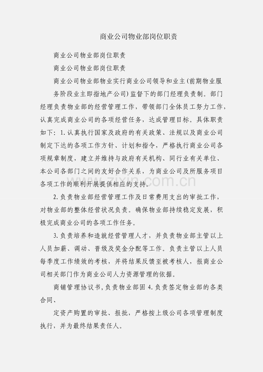 商业公司物业部岗位职责.docx_第1页