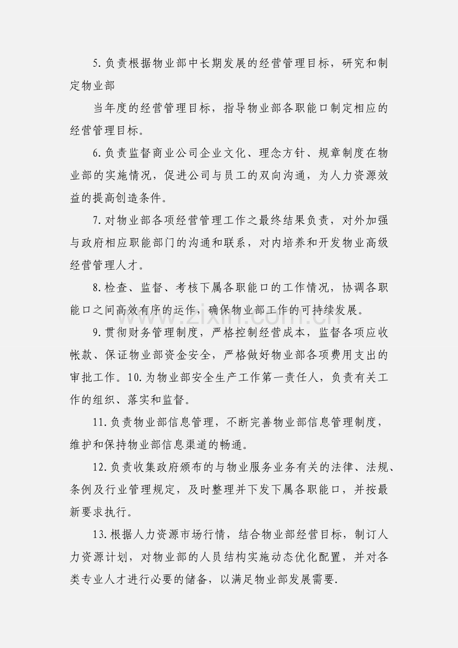 商业公司物业部岗位职责.docx_第2页