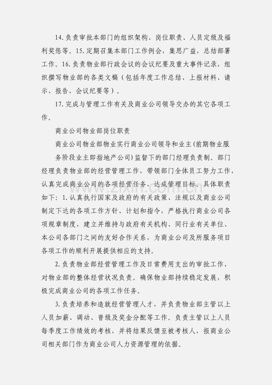 商业公司物业部岗位职责.docx_第3页