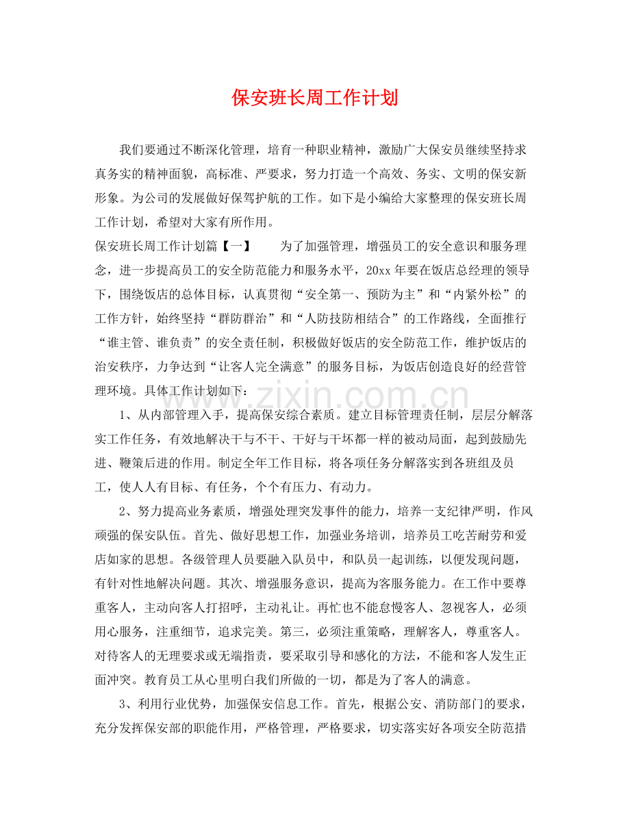 保安班长周工作计划 .docx_第1页