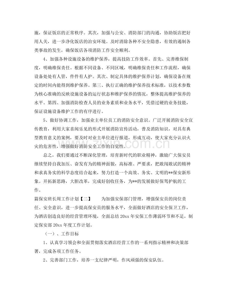 保安班长周工作计划 .docx_第2页