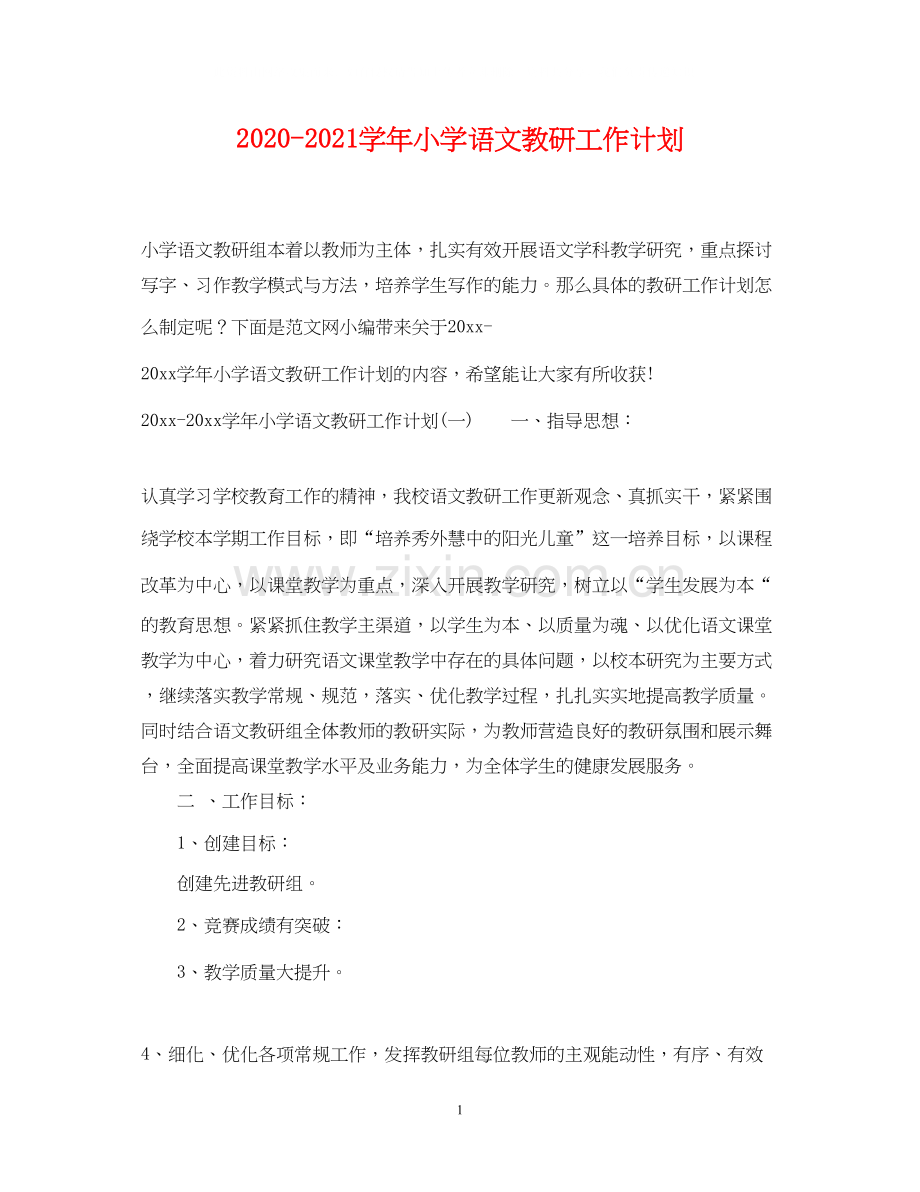 学年小学语文教研工作计划.docx_第1页