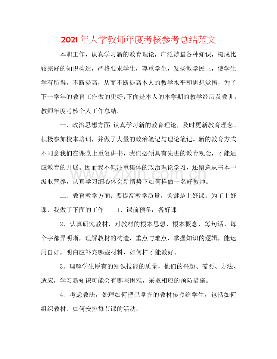 2024年大学老师年度考核参考总结范文.doc_第1页