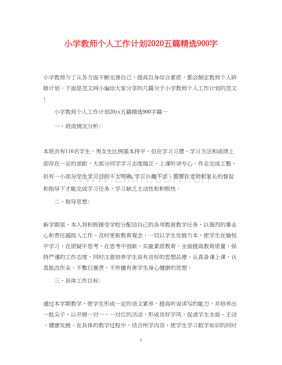 小学教师个人工作计划五篇900字.docx_第1页