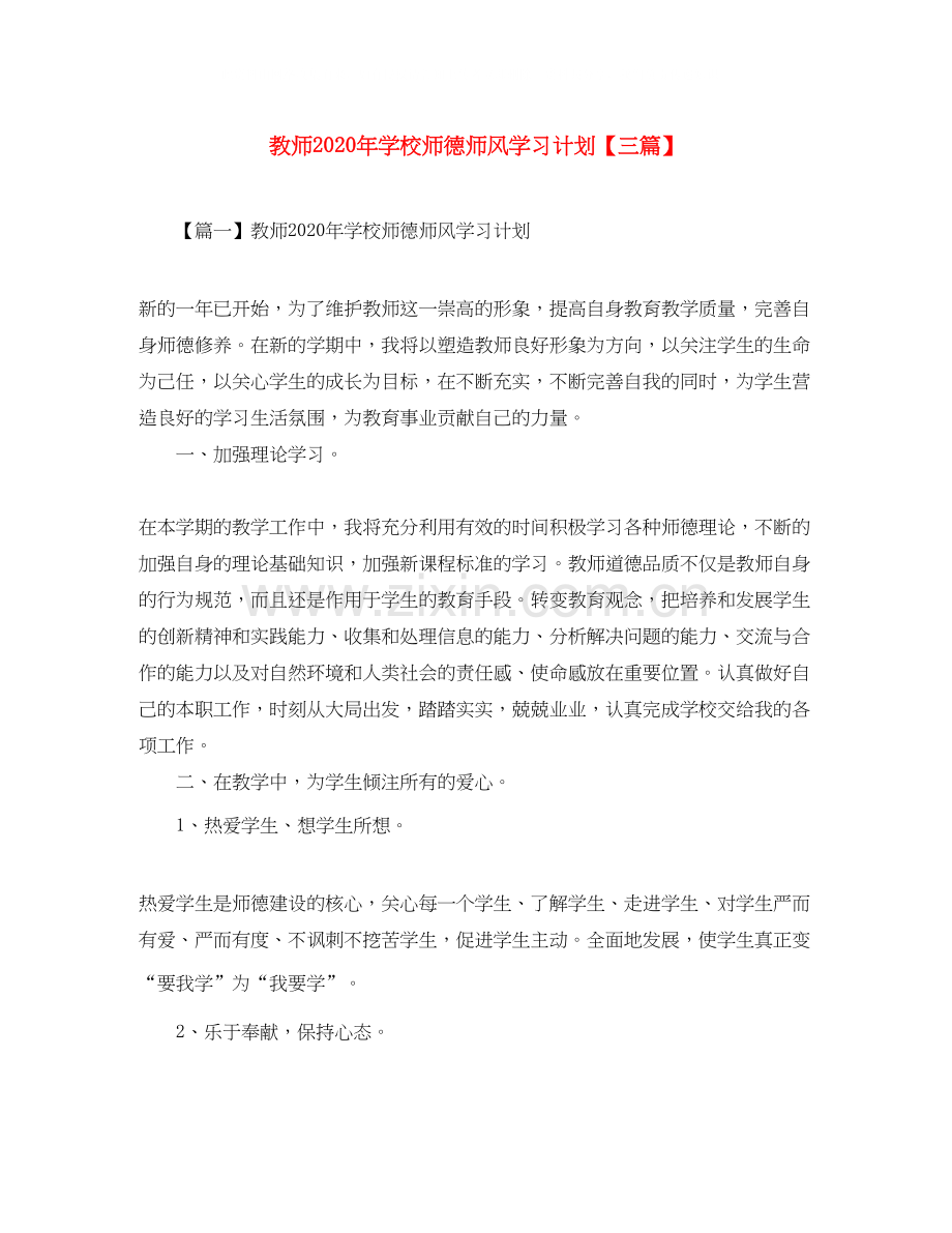 教师年学校师德师风学习计划【三篇】.docx_第1页