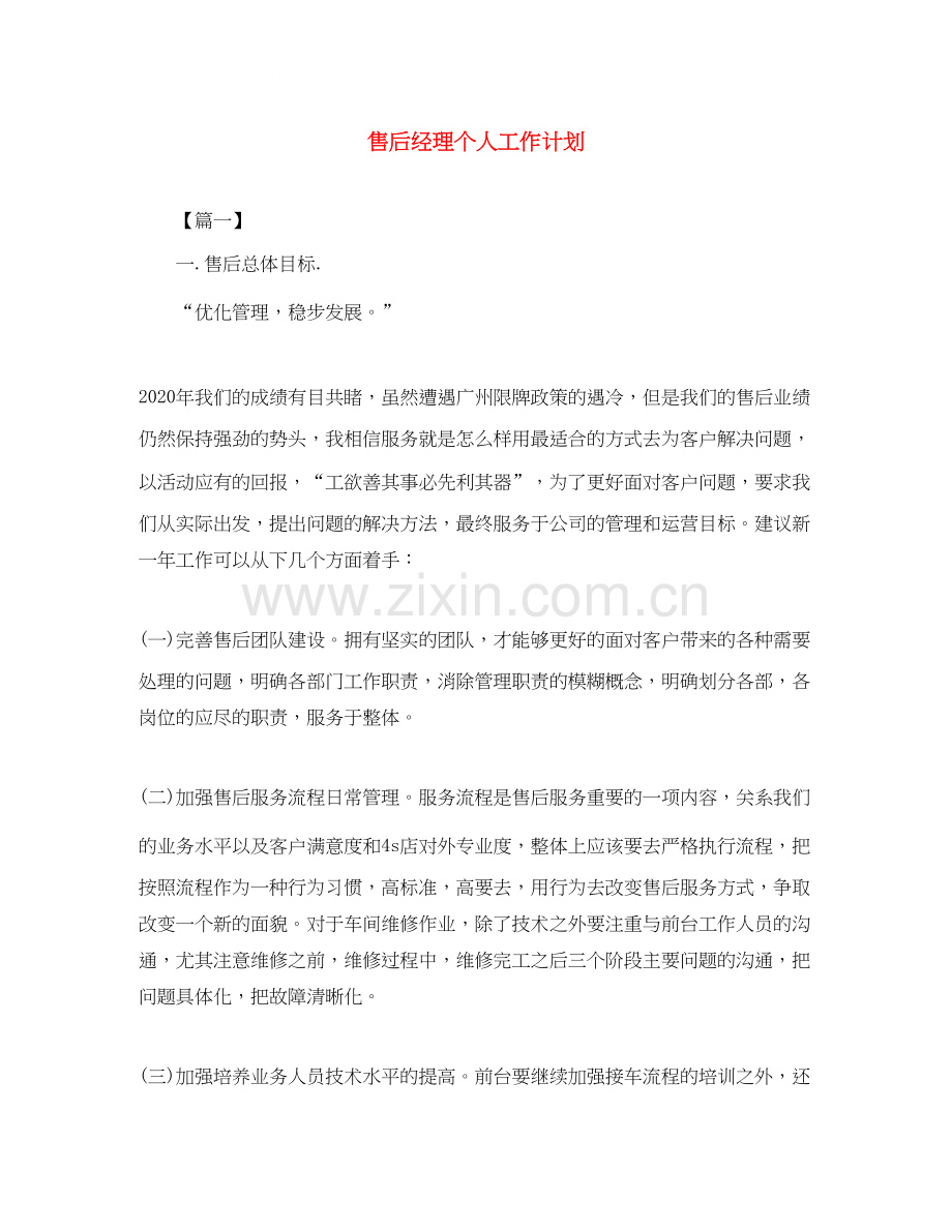 售后经理个人工作计划.docx_第1页