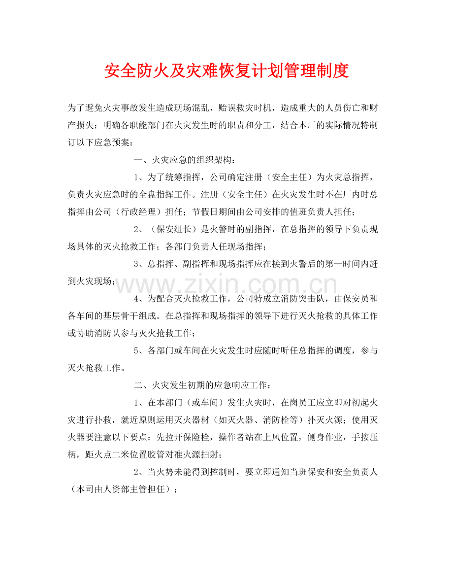 《安全管理制度》之安全防火及灾难恢复计划管理制度.docx_第1页