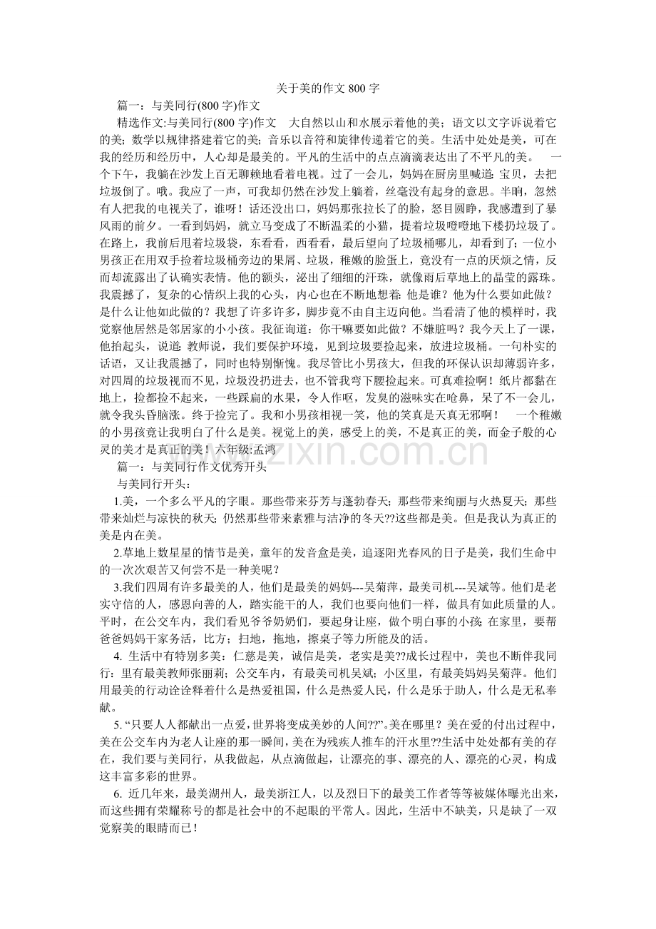 关于美的作文800字.doc_第1页