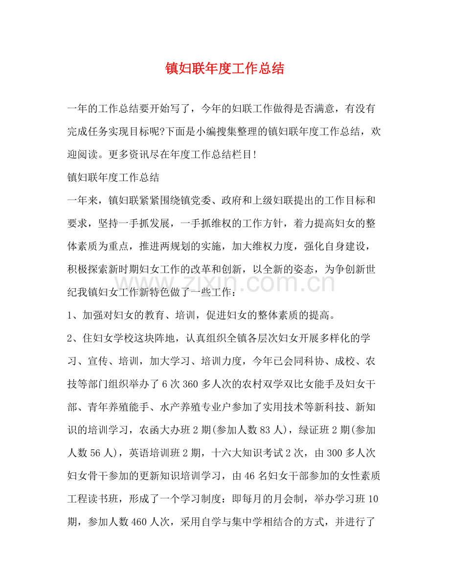 镇妇联年度工作总结2).docx_第1页