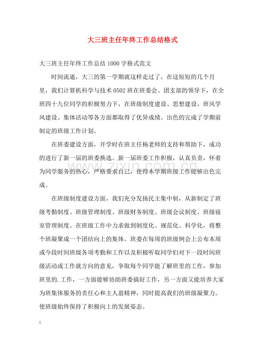 大三班主任年终工作总结格式.docx_第1页