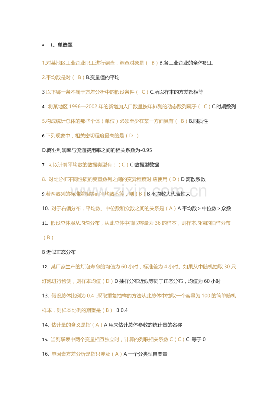 统计学答案.docx_第1页