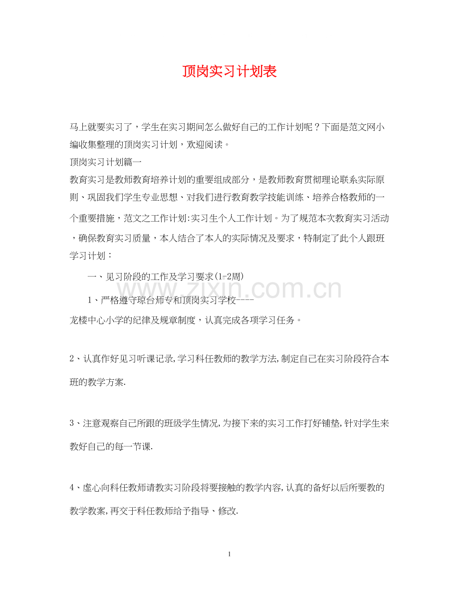 顶岗实习计划表.docx_第1页