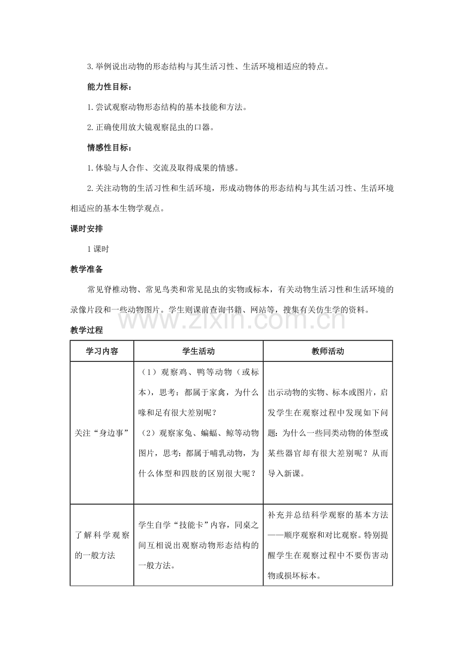 七年级生物上册《2.1 在实验室里观察动物》教案2 翼教版.doc_第2页