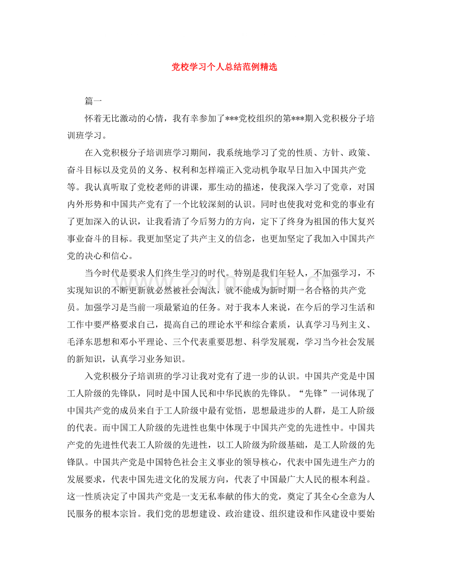 党校学习个人总结范例.docx_第1页