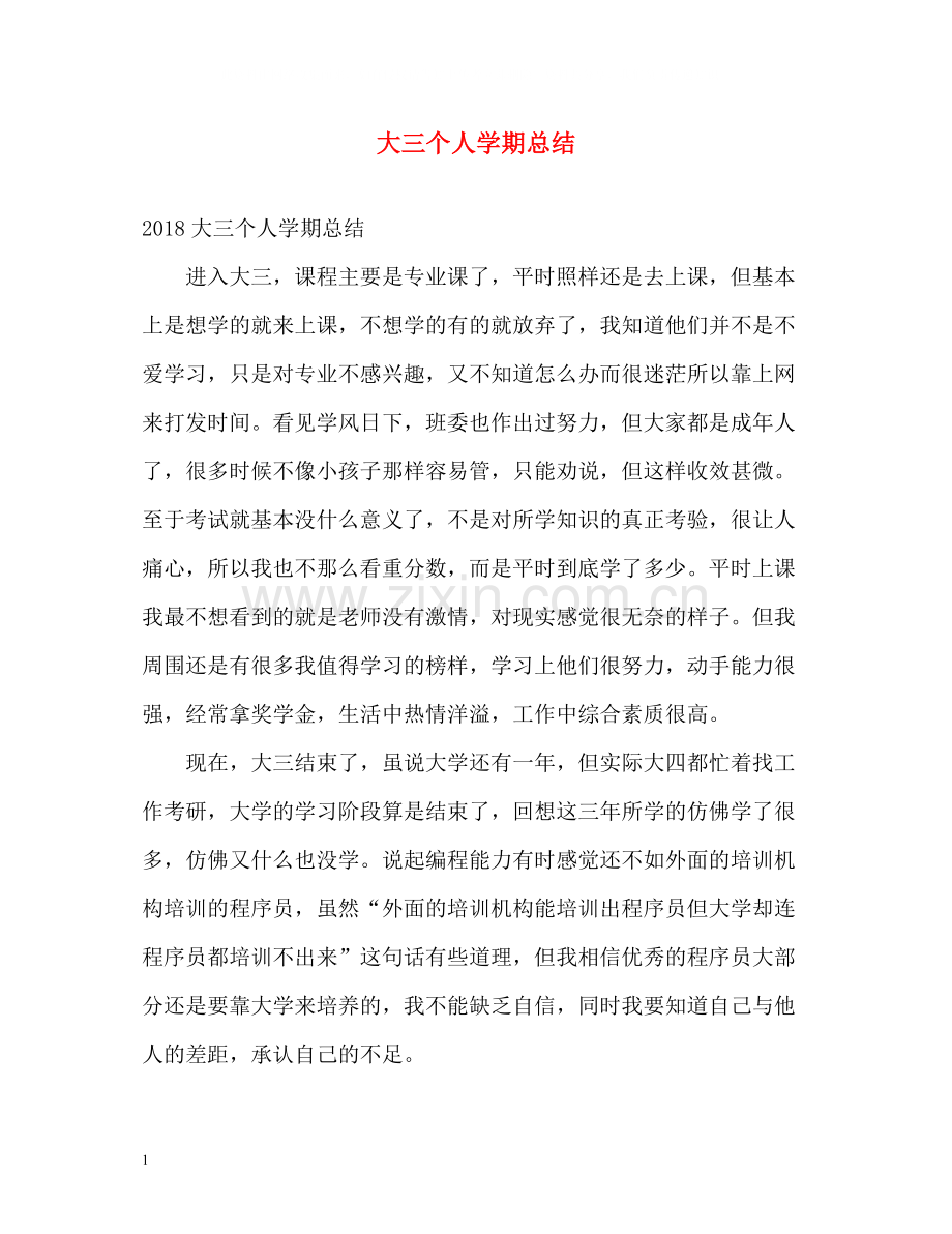 大三个人学期总结.docx_第1页