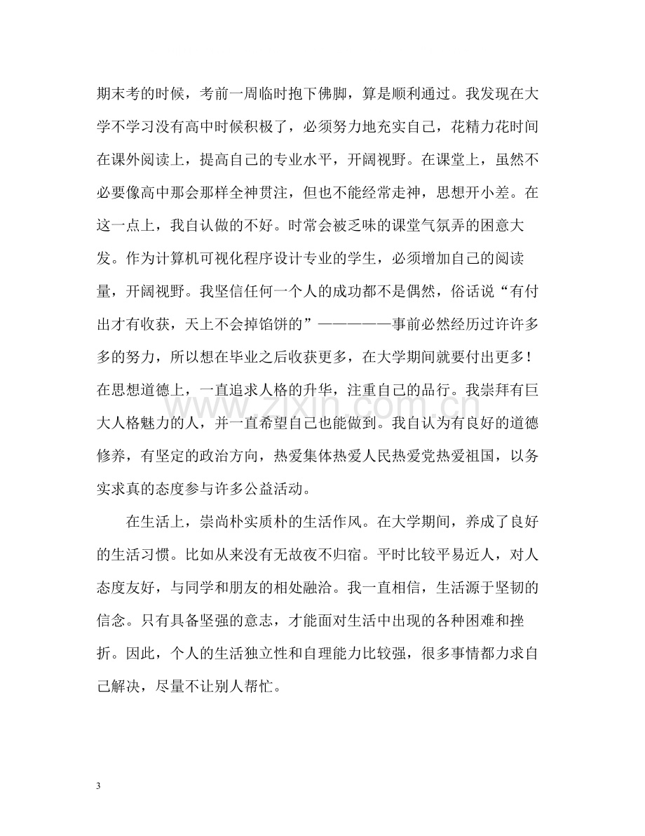 大三个人学期总结.docx_第3页