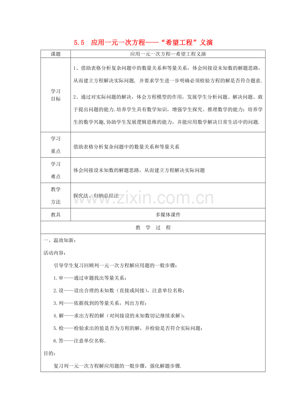 七年级数学上册 第5章 一元一次方程 5.5 应用一元一次方程—“希望工程”义演教案2 （新版）北师大版-（新版）北师大版初中七年级上册数学教案.doc_第1页