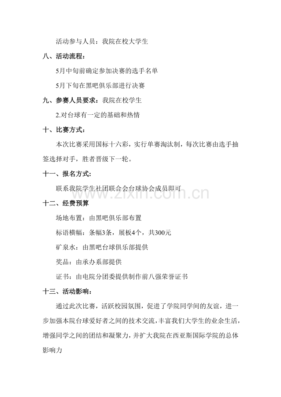 大学生台球大赛策划书.doc_第2页