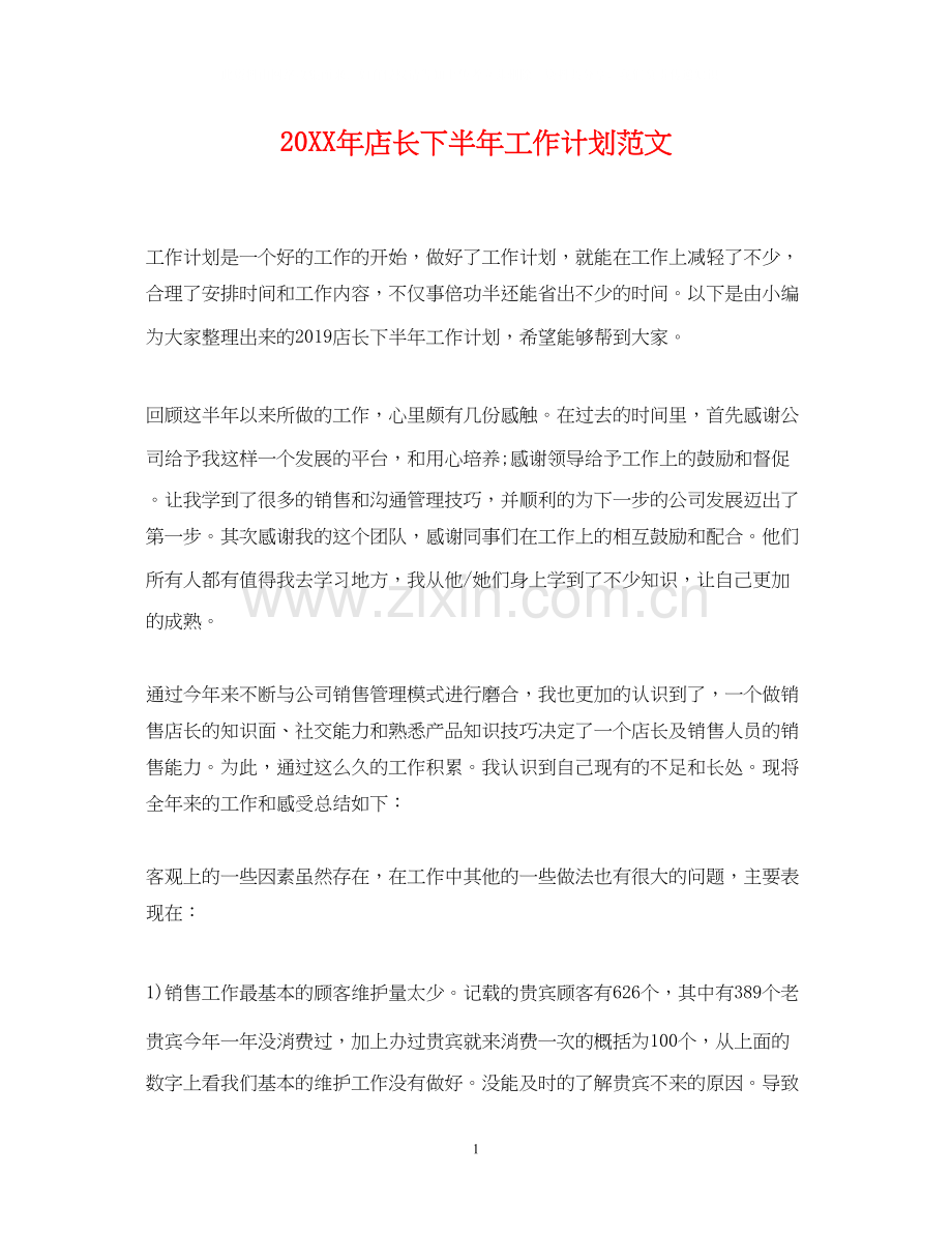 店长下半年工作计划范文2.docx_第1页