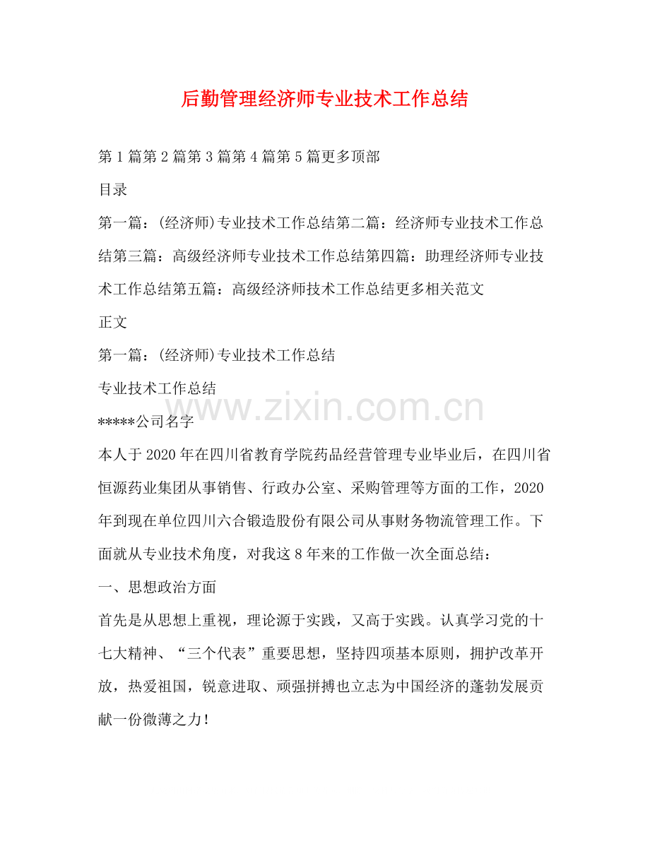 后勤管理经济师专业技术工作总结.docx_第1页