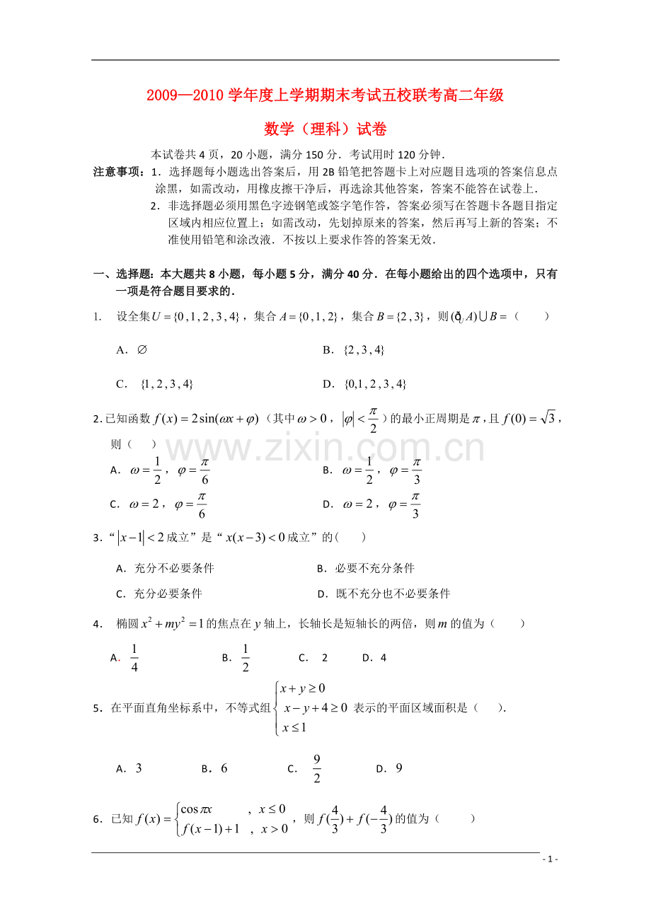 广东省五校联考09-10学年度高二数学下学期期末考试-理-新人教A版.doc_第1页