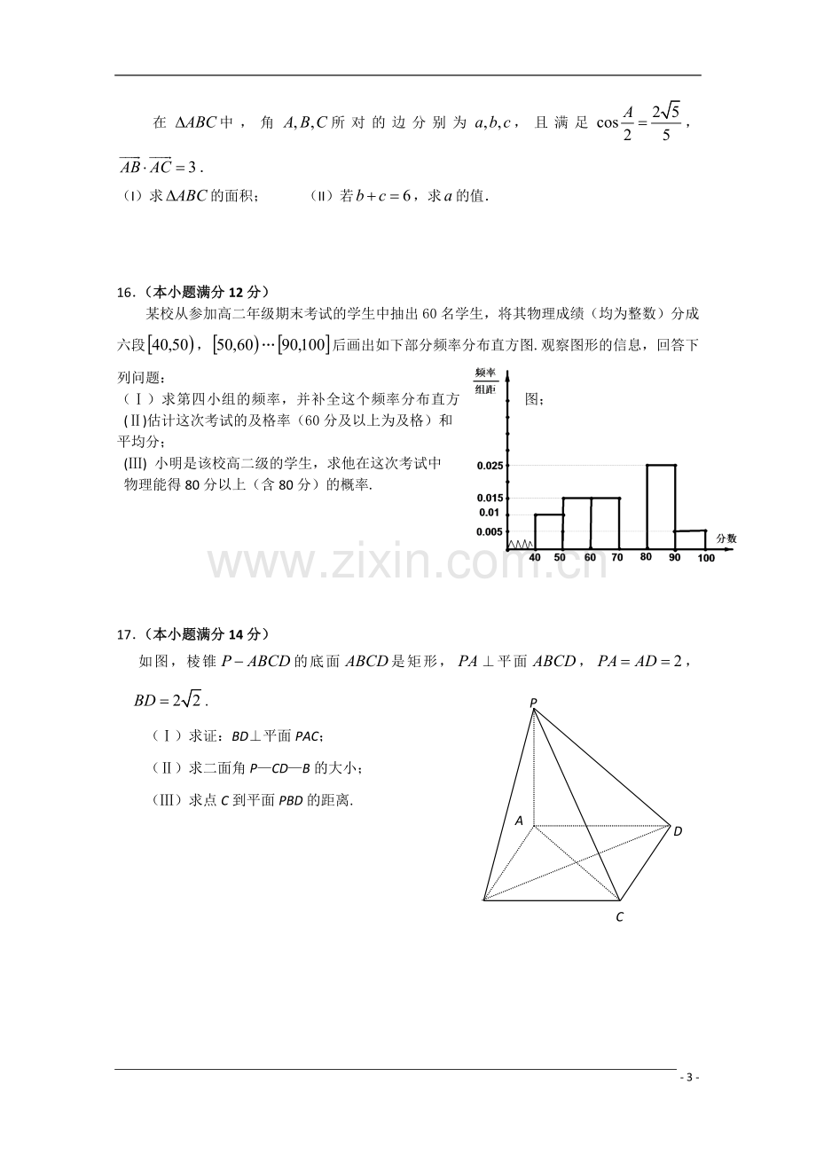 广东省五校联考09-10学年度高二数学下学期期末考试-理-新人教A版.doc_第3页