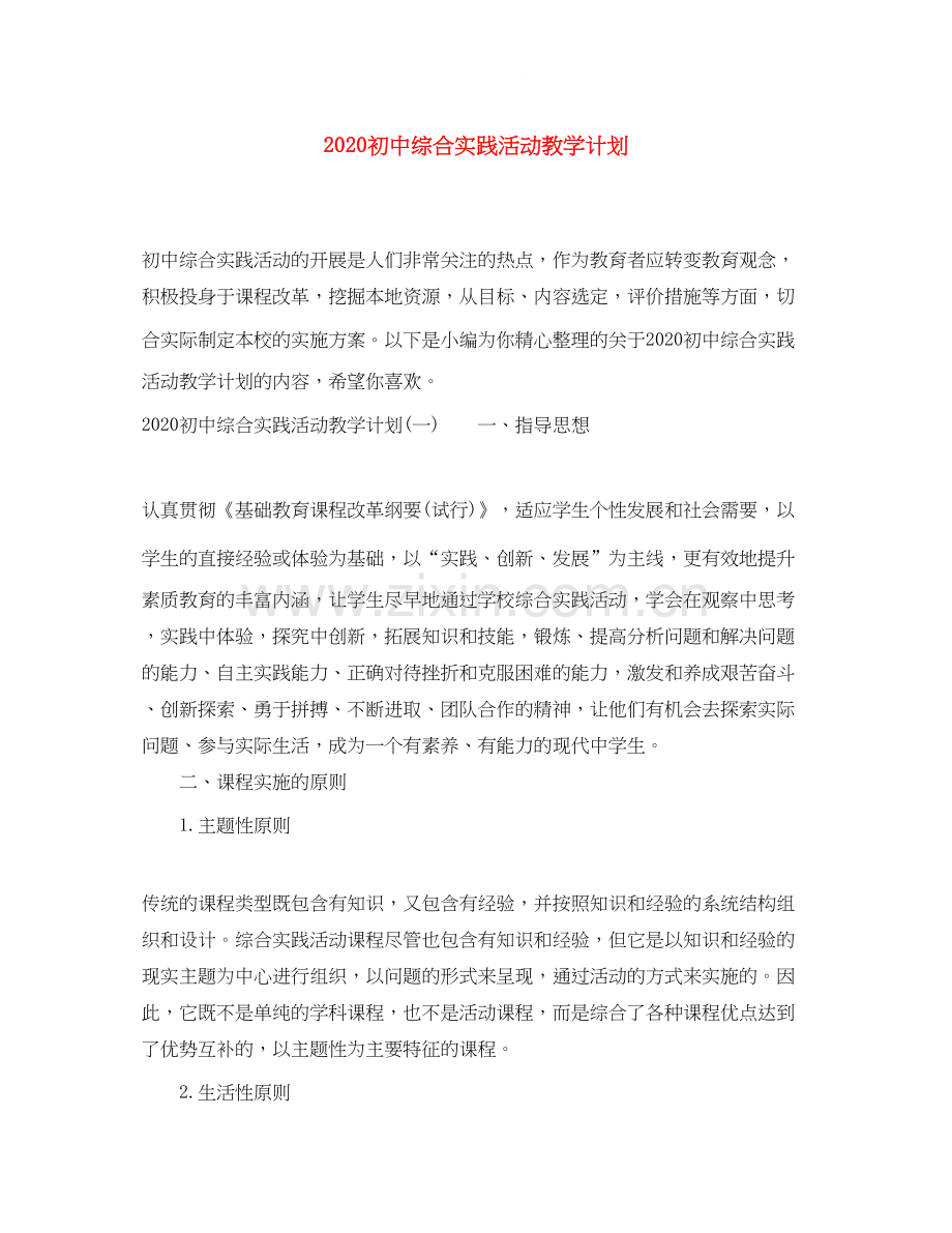 初中综合实践活动教学计划.docx_第1页