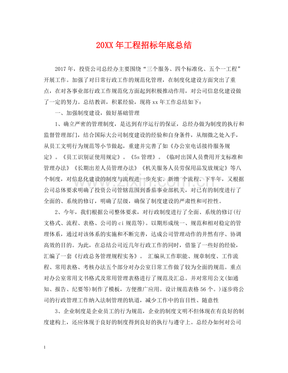 工程招标年底总结2.docx_第1页