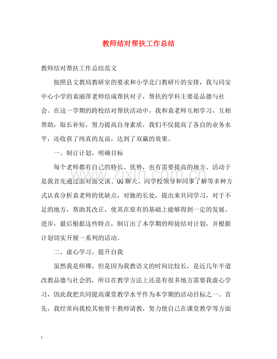 教师结对帮扶工作总结.docx_第1页