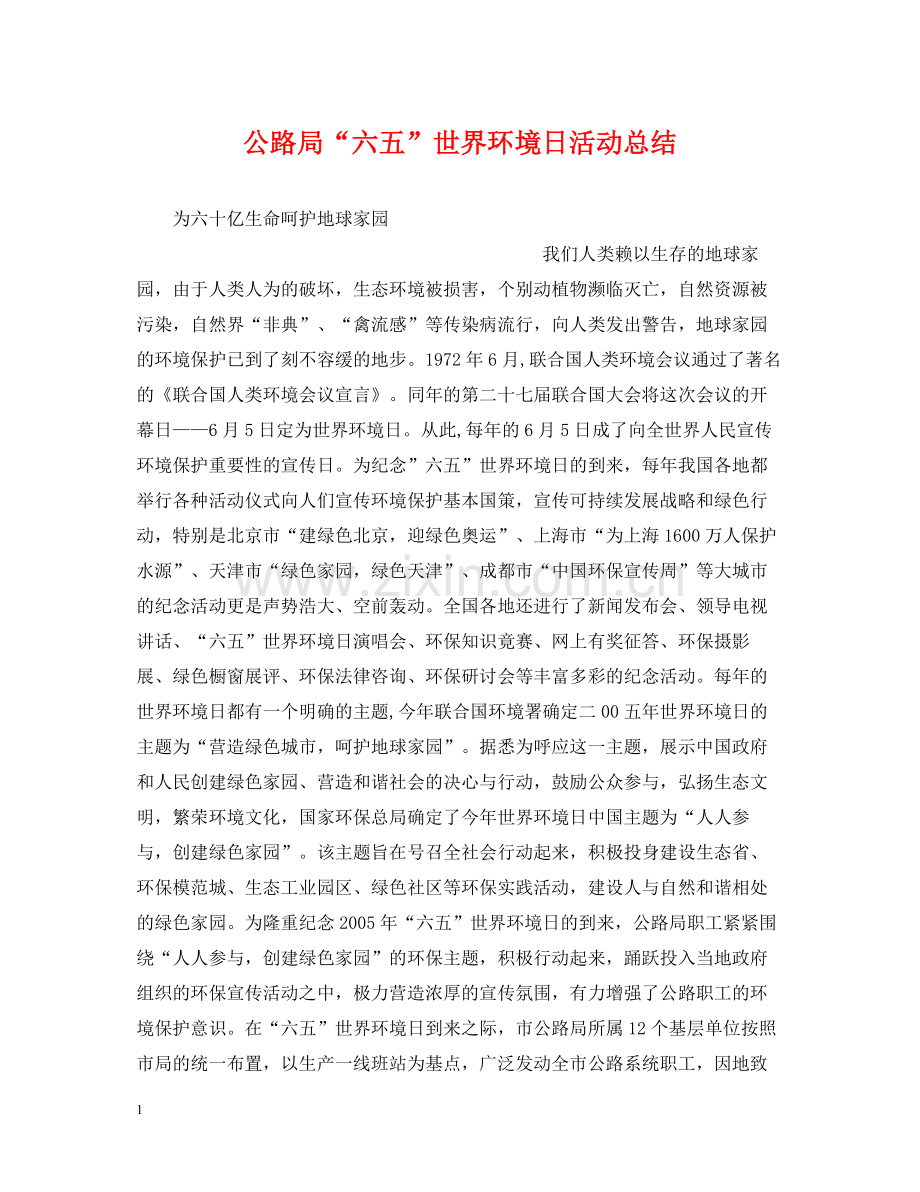 公路局六五世界环境日活动总结.docx_第1页