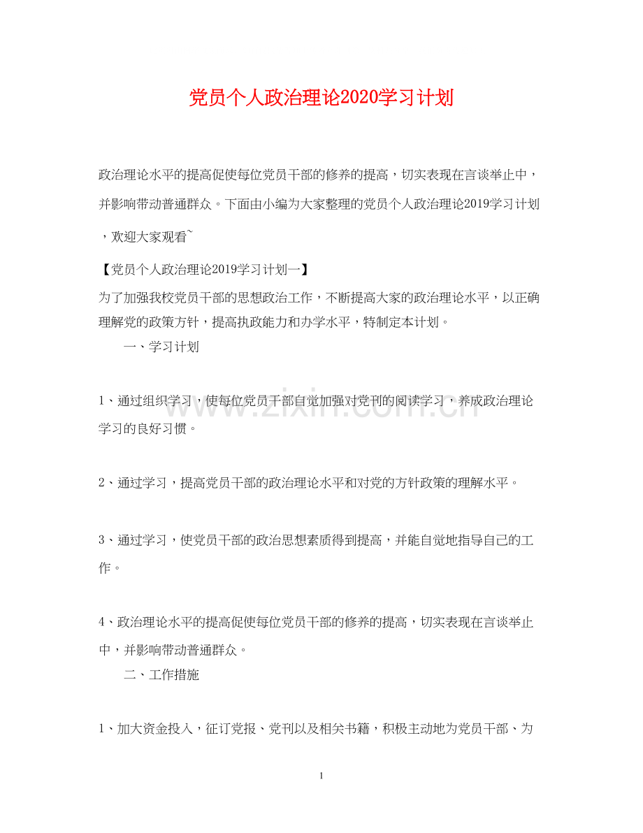 党员个人政治理论学习计划.docx_第1页