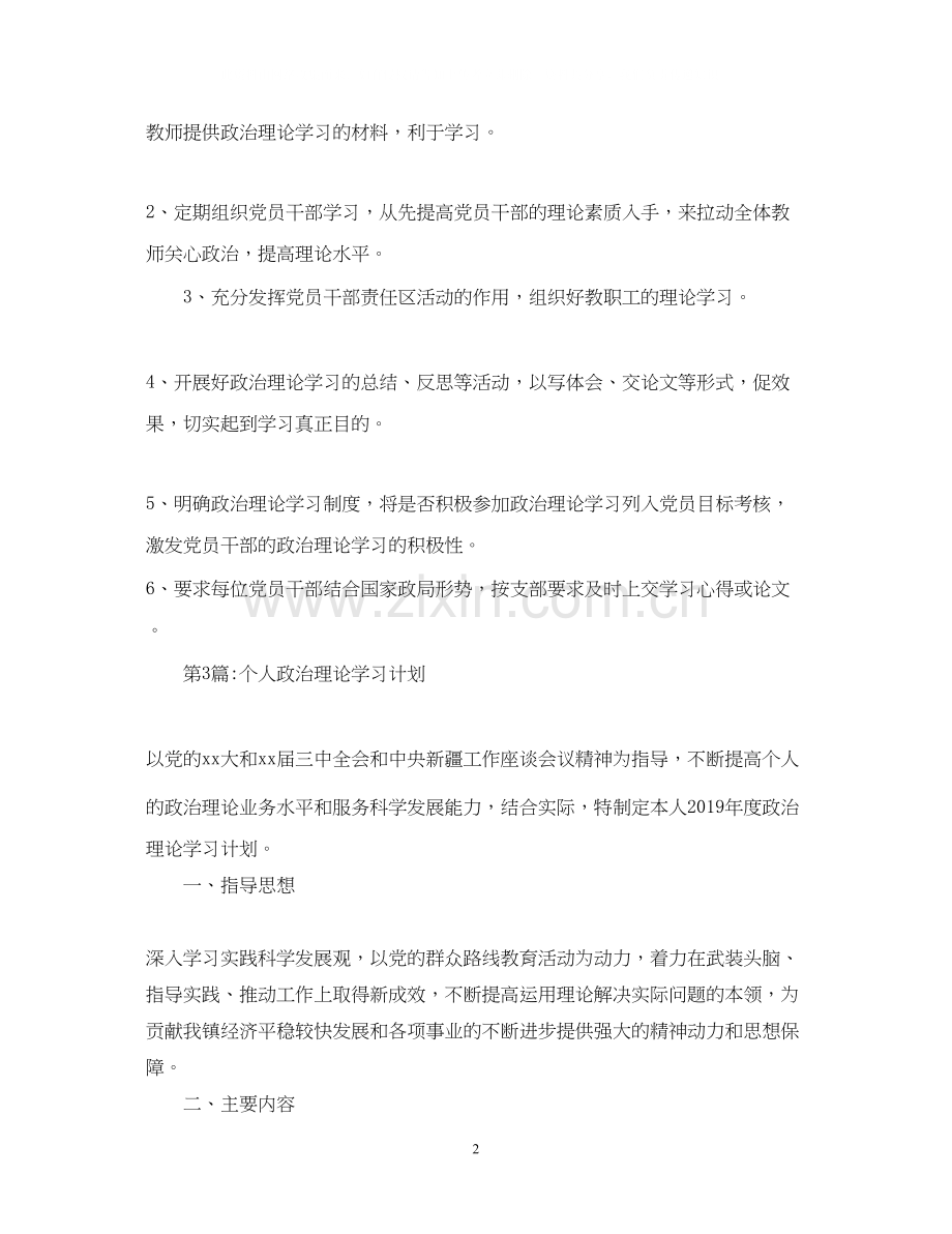 党员个人政治理论学习计划.docx_第2页