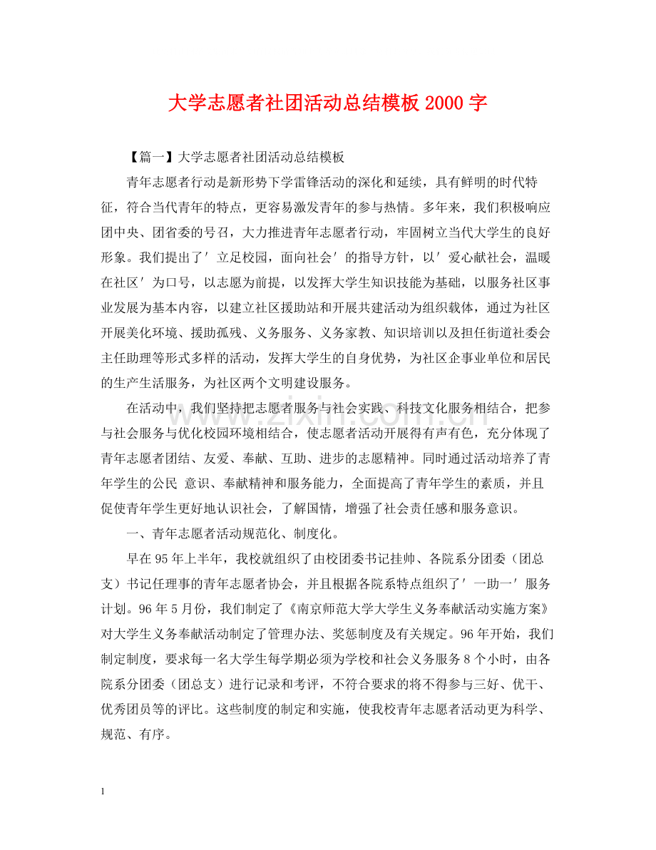 大学志愿者社团活动总结模板字.docx_第1页