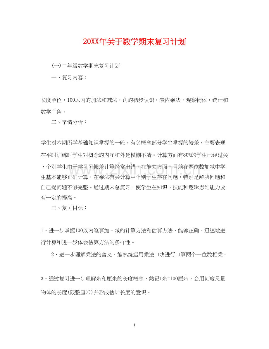 关于数学期末复习计划.docx_第1页