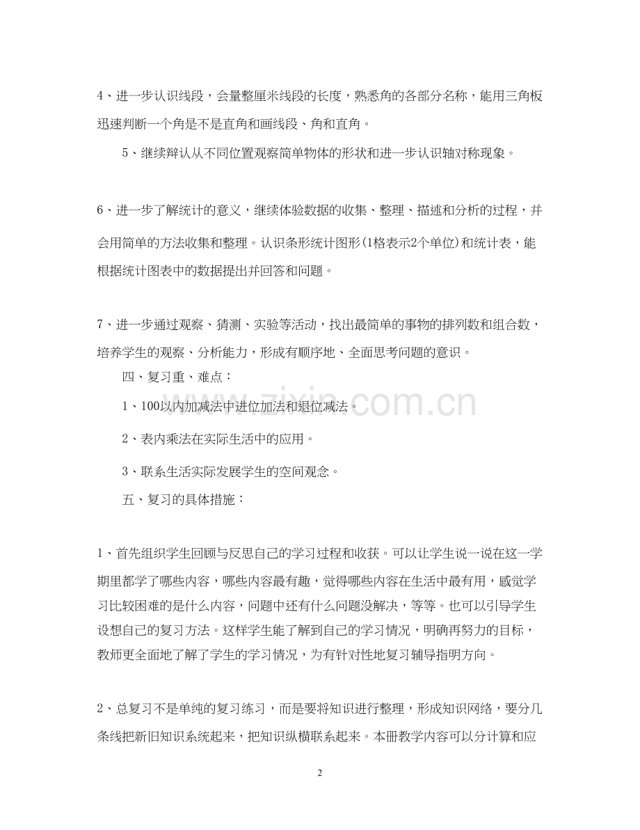 关于数学期末复习计划.docx_第2页