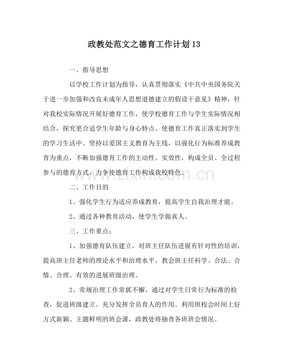 政教处范文德育工作计划13.docx_第1页