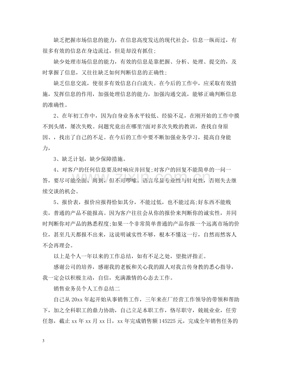 销售业务员个人工作总结.docx_第3页