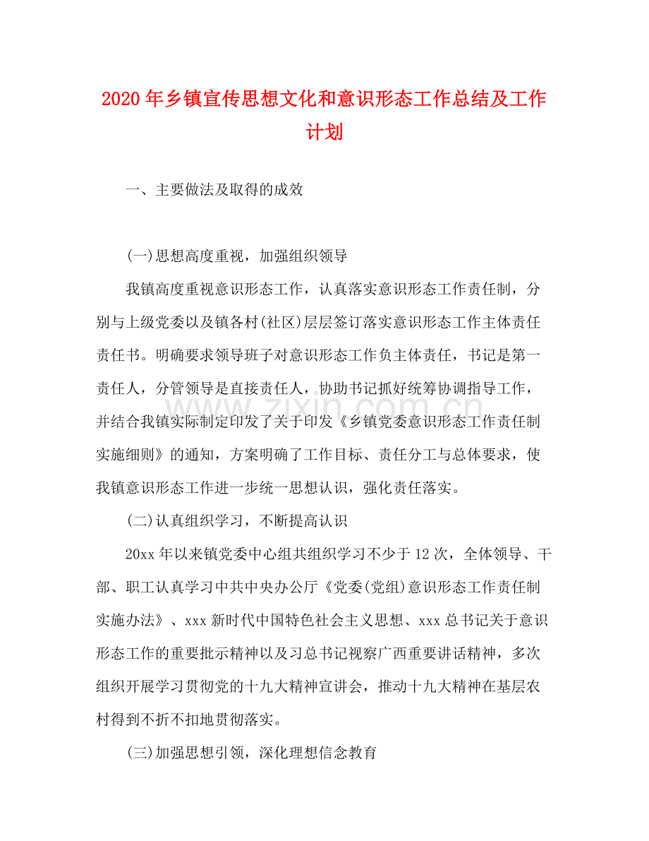 2020年乡镇宣传思想文化和意识形态工作总结及工作计划.docx_第1页