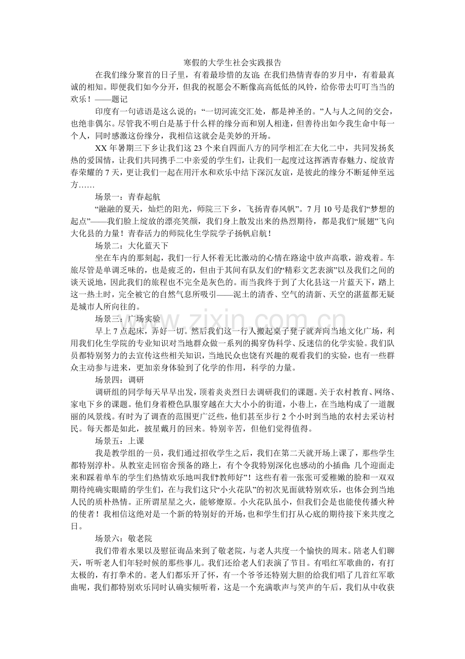 寒假的大学生社会实践报告.doc_第1页